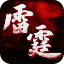 雷霆传世bt版