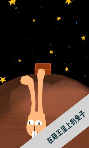 萌王星上扔兔子手游 v1.2 安卓版3