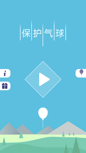 保护气球手机游戏 v1.0.0 安卓版1
