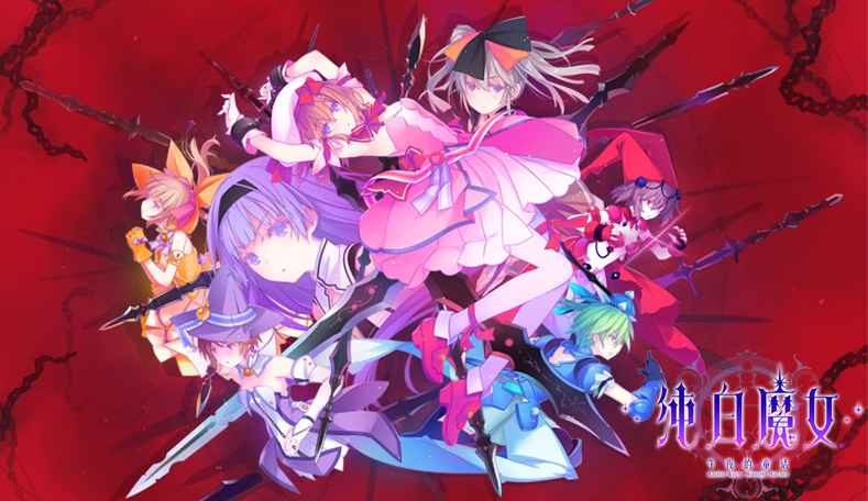 纯白魔女国服游戏 v1.0.0 安卓最新版1