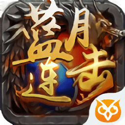 蓝月连击版无限元宝版