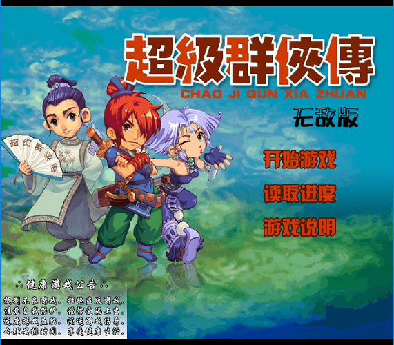 超级群侠传 超级群侠传游戏