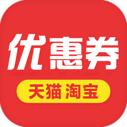 天猫淘宝优惠券软件