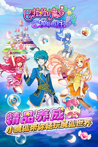 巴啦啦小魔仙魔箭小公主内购修改版 v2.1.2 安卓版0