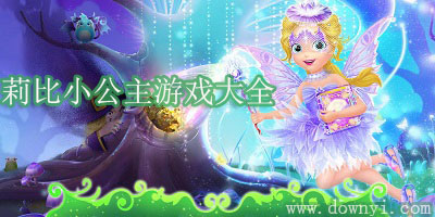 莉比小公主游戏