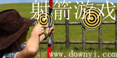 射箭游戏