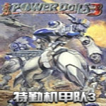 特勤机甲队3汉化版