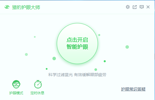 猎豹护眼大师官方版