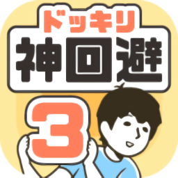 神回避3无限提示版