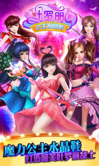 叶罗丽公主水晶鞋游戏 v2.7.5 安卓版3