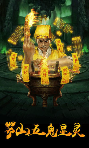 茅山捉鬼录手游 v1.0.4 安卓官方版3