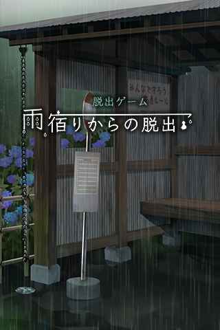 逃离避雨阁手机版 v1.0.4 安卓版3