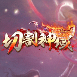 切割神域公益服