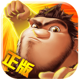 疯狂原始人官方正版