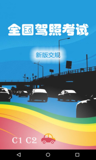 全国驾照考试题库c照手机版(原全国驾照考试c照) v2.75 安卓版2
