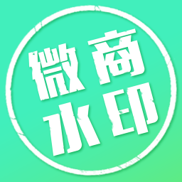 水印微商相机会员修改版