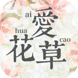 爱花草软件