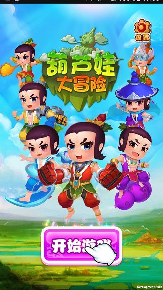 葫芦娃大冒险游戏 v1.0.1 安卓版0