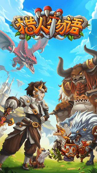 猎人物语手机版 猎人物语游戏