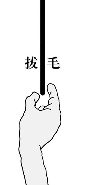 拔条毛手游(pluckit) v0.0.2 安卓版0