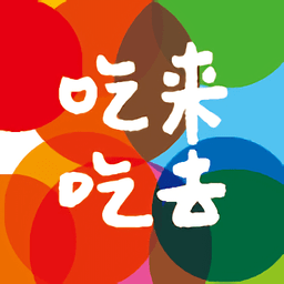 吃来吃去app