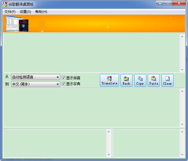 谷歌翻译桌面版