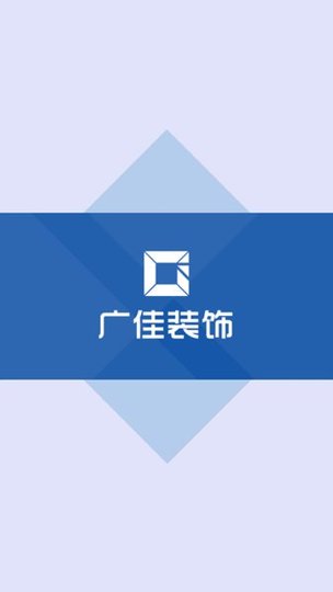 广佳装饰软件 v1.1 安卓版1