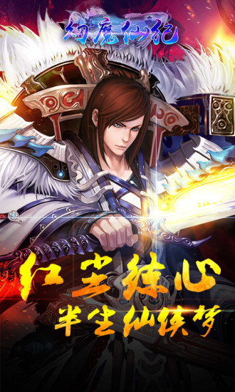 幻魔仙纪手机版 v1.0.3 安卓版4