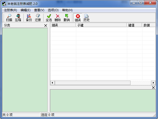 米老鼠注册表减肥工具 v2.0 最新版0