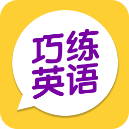 巧练英语手机版