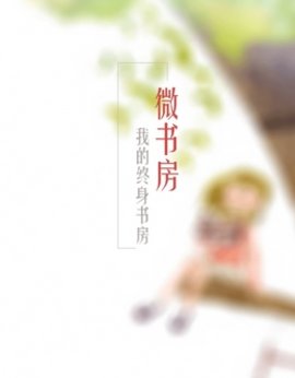 微书房手机客户端