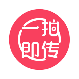 一拍即传手机版