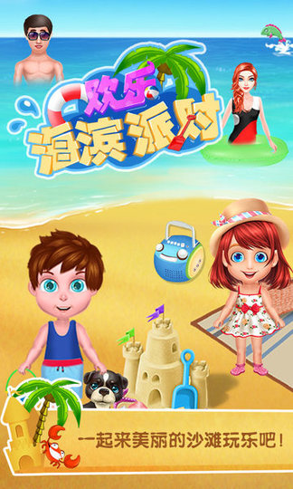 欢乐海滨派对手游版 v1.0.1 安卓版2