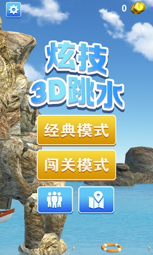 炫技3d跳水游戏 v1.0.1 安卓版0