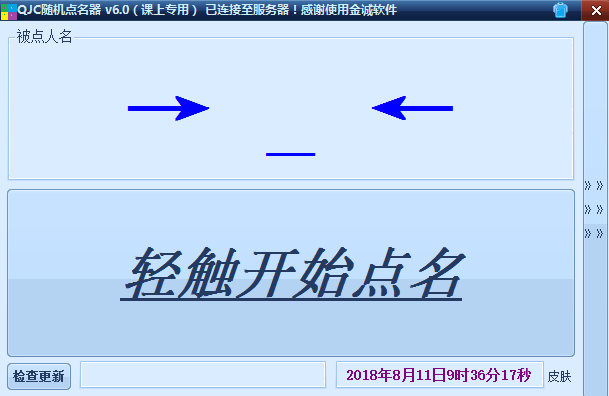 金城随机点名器 v6.0 绿色版0