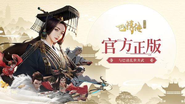 巴清传网易游戏 v1.6.00012 安卓版0