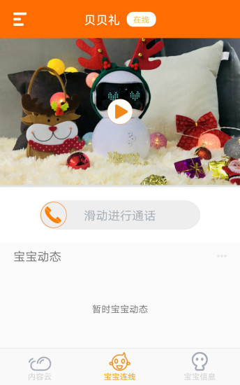 贝贝礼儿童机器人 v1.0.0.37 安卓版2