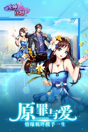 女神计划游戏 v1.0 安卓版0
