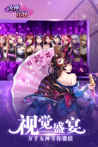 女神计划游戏 v1.0 安卓版2