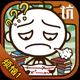 史小坑的烦恼1考试无限提示修改版