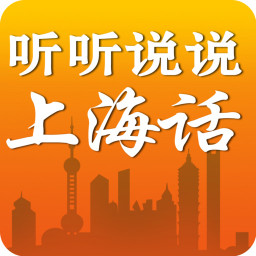 听听说说上海话免费版