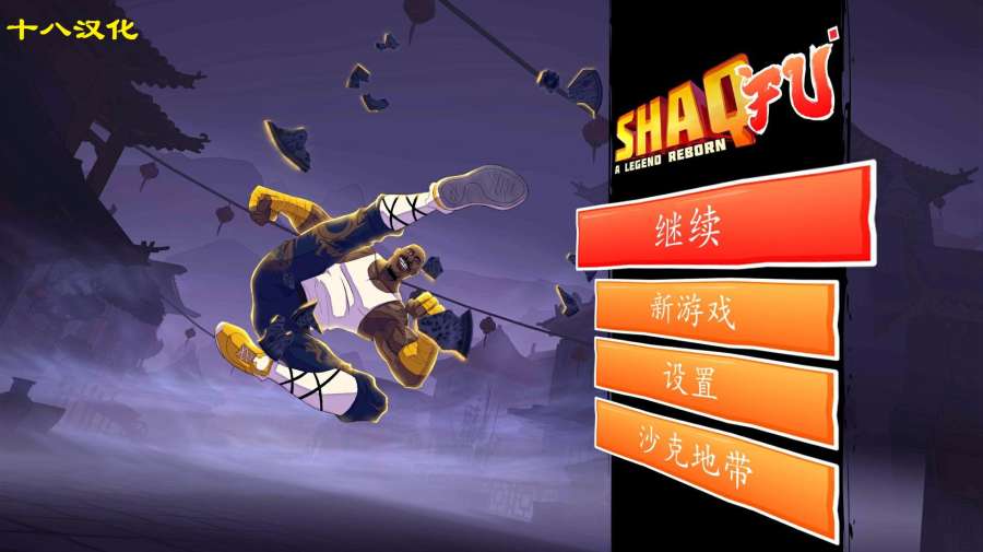 功夫鲨鱼传奇重生中文版 v1.04.12 安卓版1