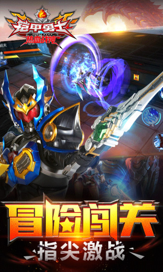 铠甲勇士热血战神手游