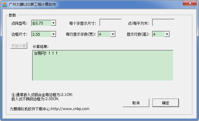 led屏工程计算软件器 v1.0 绿色版0