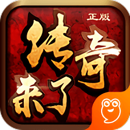 传奇来了之玛法英雄手游