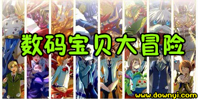 数码宝贝大冒险手游