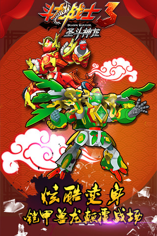 斗龙战士3圣斗神龙手机版 v1.3.7 安卓版3