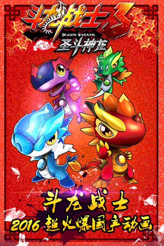 斗龙战士3圣斗神龙手机版 v1.3.7 安卓版4