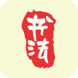 书法大师app
