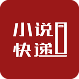小说快递手机版